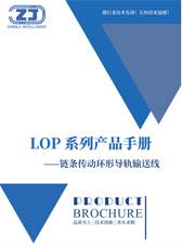 链条系列环形导轨输送线产品手册 PDF 封面
