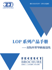 双轨环形导轨输送线产品手册 PDF 封面