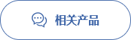 相关产品