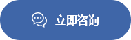 立即咨询